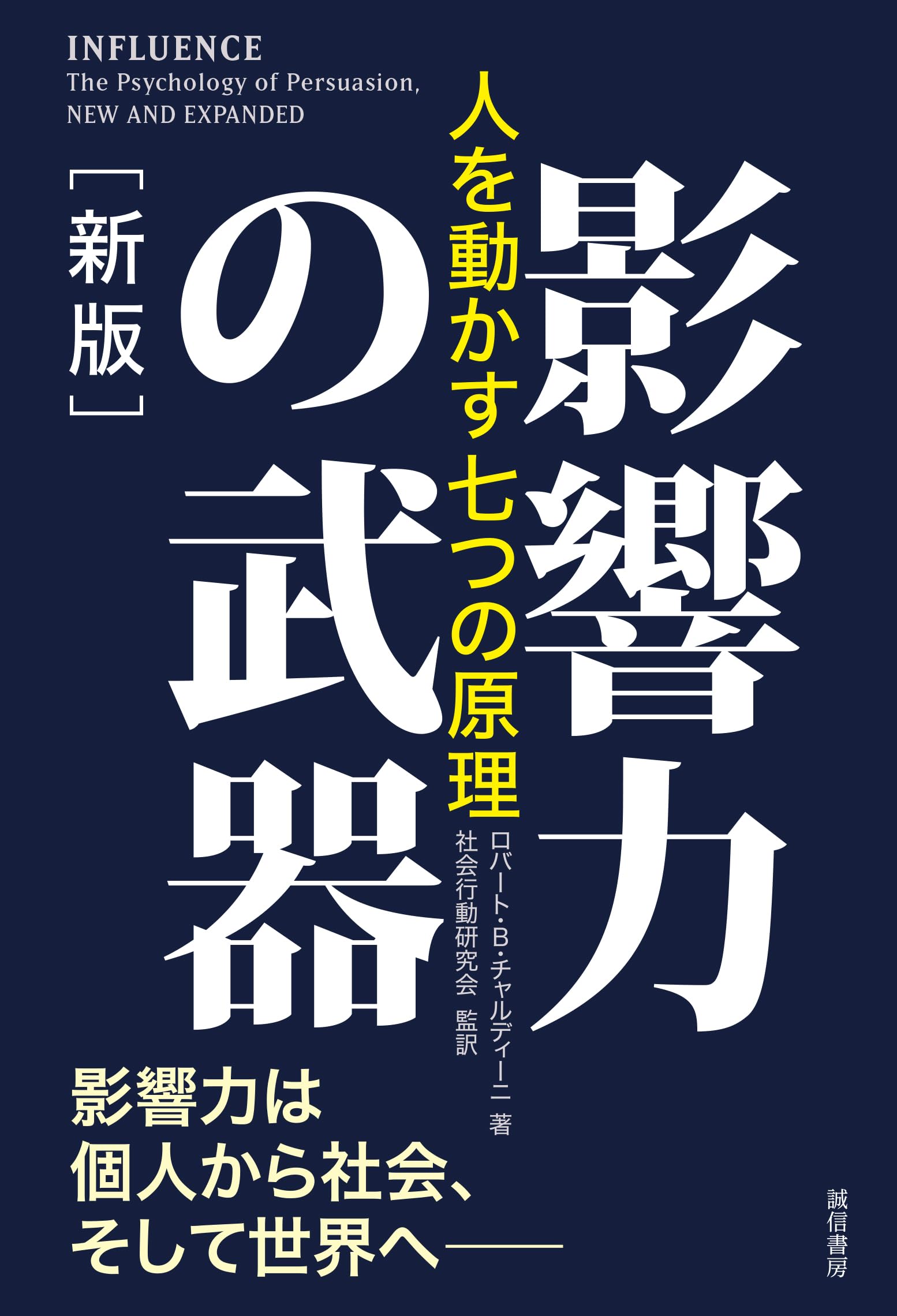 影響力の科学 ロバート・B.チャルディーニ Amazon.co.jp: ロバ−ト・B．チャルディ−ニ: 本
